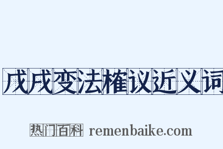 戊戌变法榷议近义词是什么意思的图片